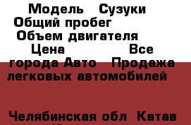  › Модель ­ Сузуки › Общий пробег ­ 178 000 › Объем двигателя ­ 3 › Цена ­ 335 000 - Все города Авто » Продажа легковых автомобилей   . Челябинская обл.,Катав-Ивановск г.